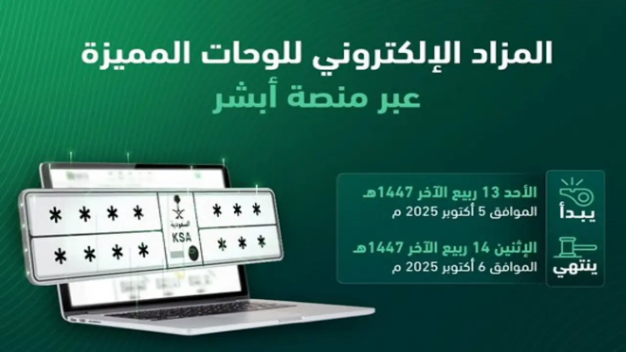 مزاد اللوحات الإلكتروني غدًا: كيف تحصل على لوحة سيارة أحلامك من المرور